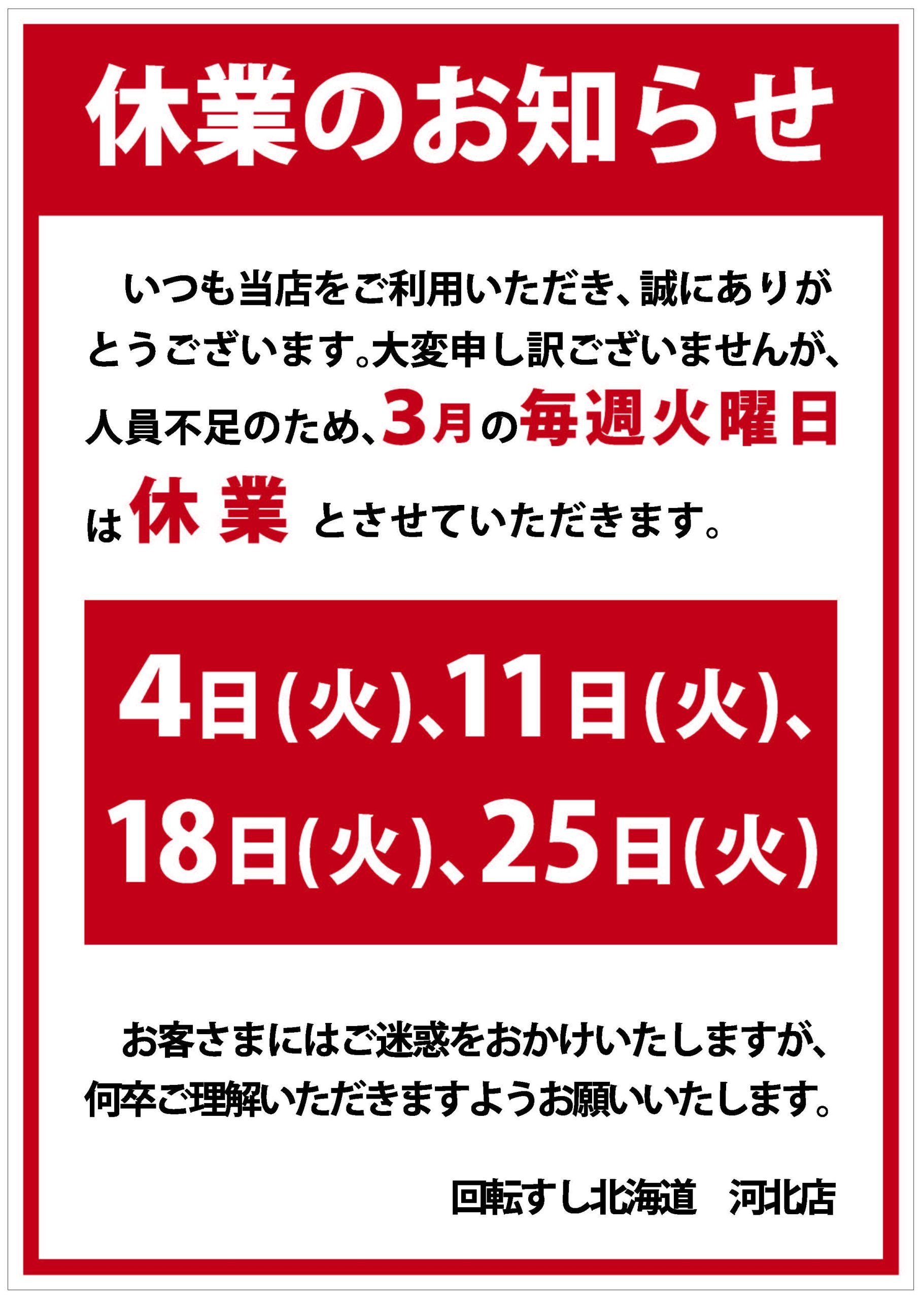 3月休業日